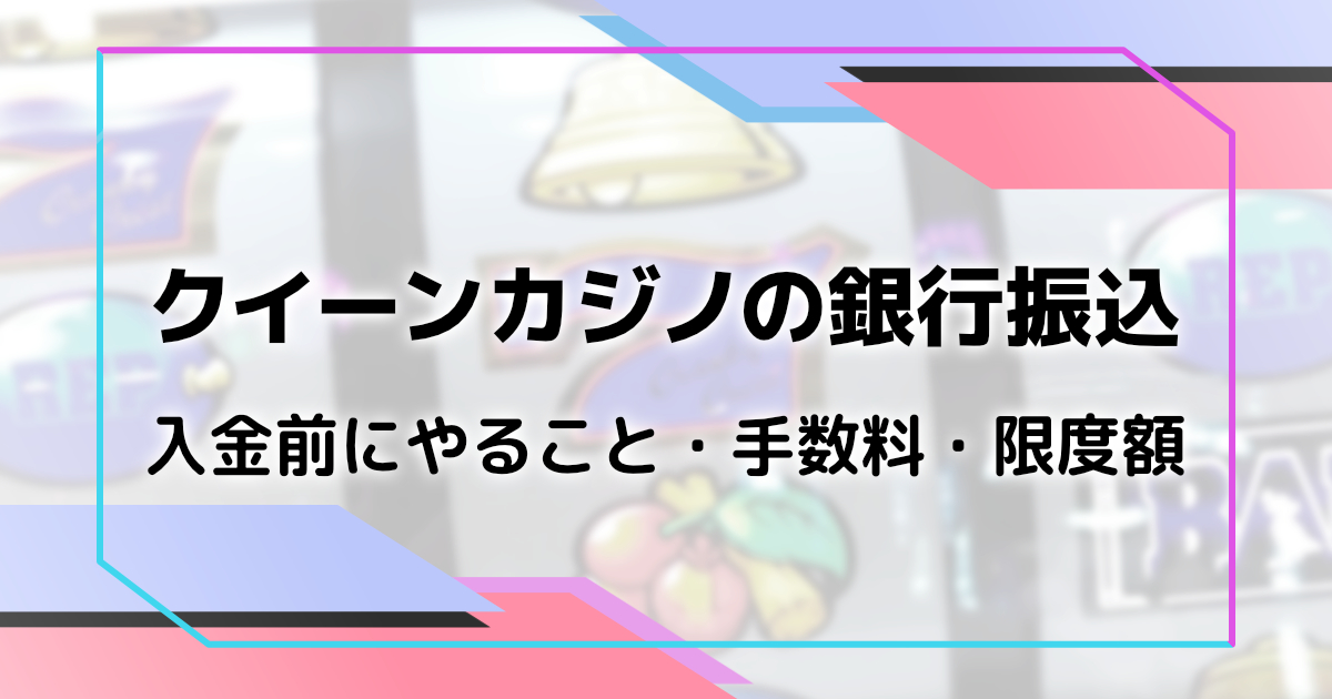 クイーンカジノの銀行振込を解説