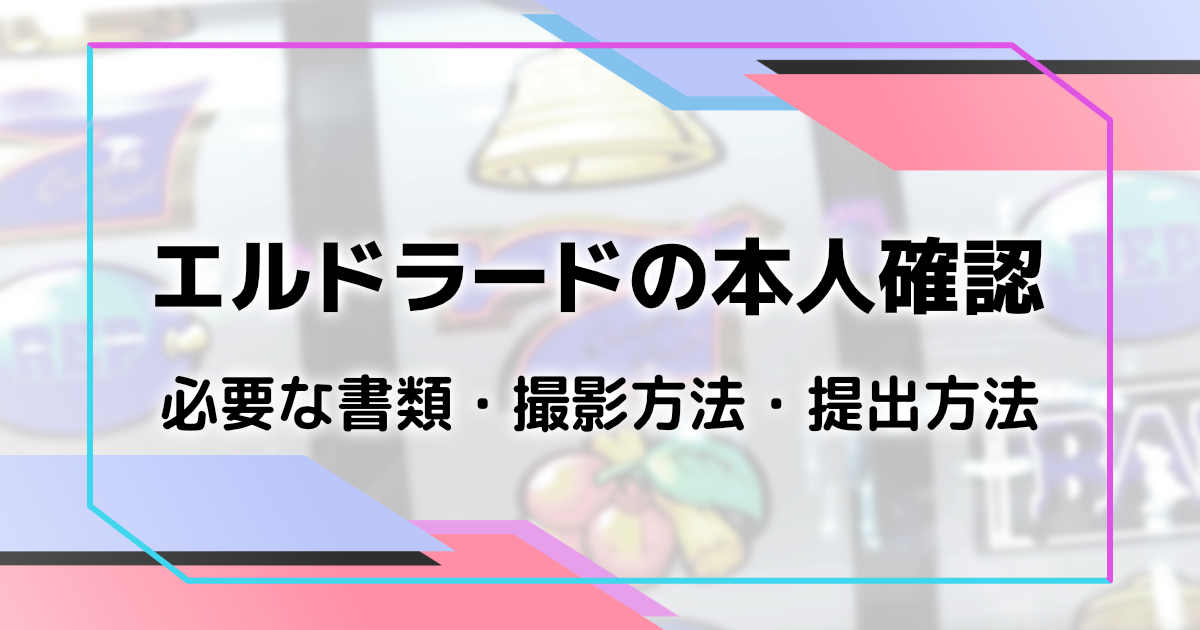 エルドラードの本人確認（KYC）