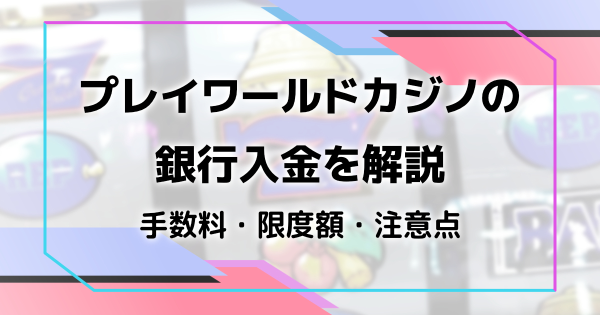 プレイワールドの銀行振込_入金を解説