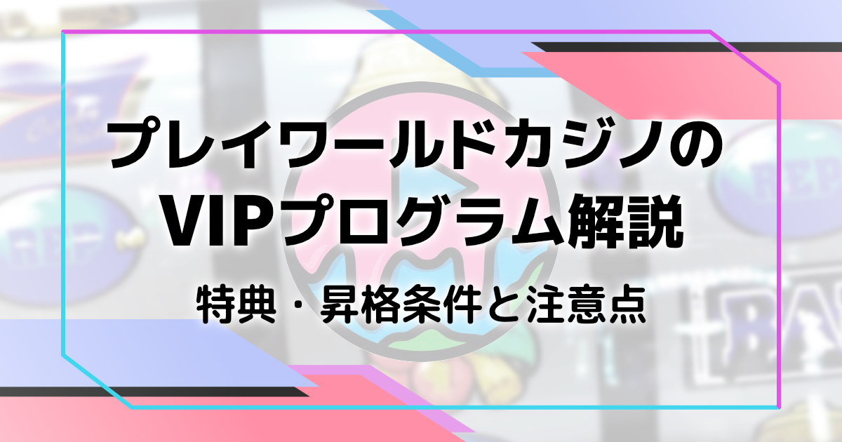 プレイワールドカジノのVIPプログラム解説