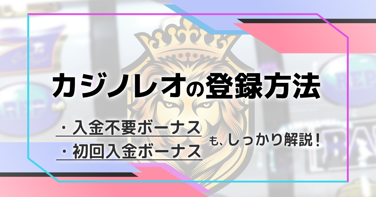 カジノレオの登録方法と初回入金ボーナスを解説