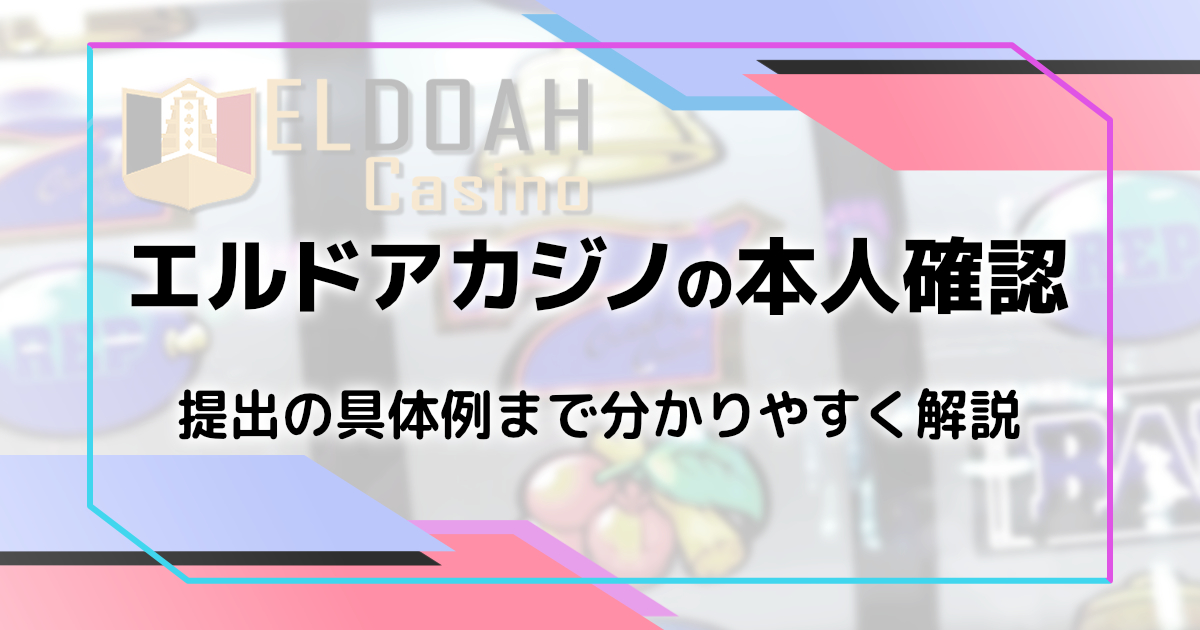 エルドアカジノの本人確認KYCを解説