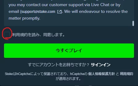 ステーク_利用規約に同意