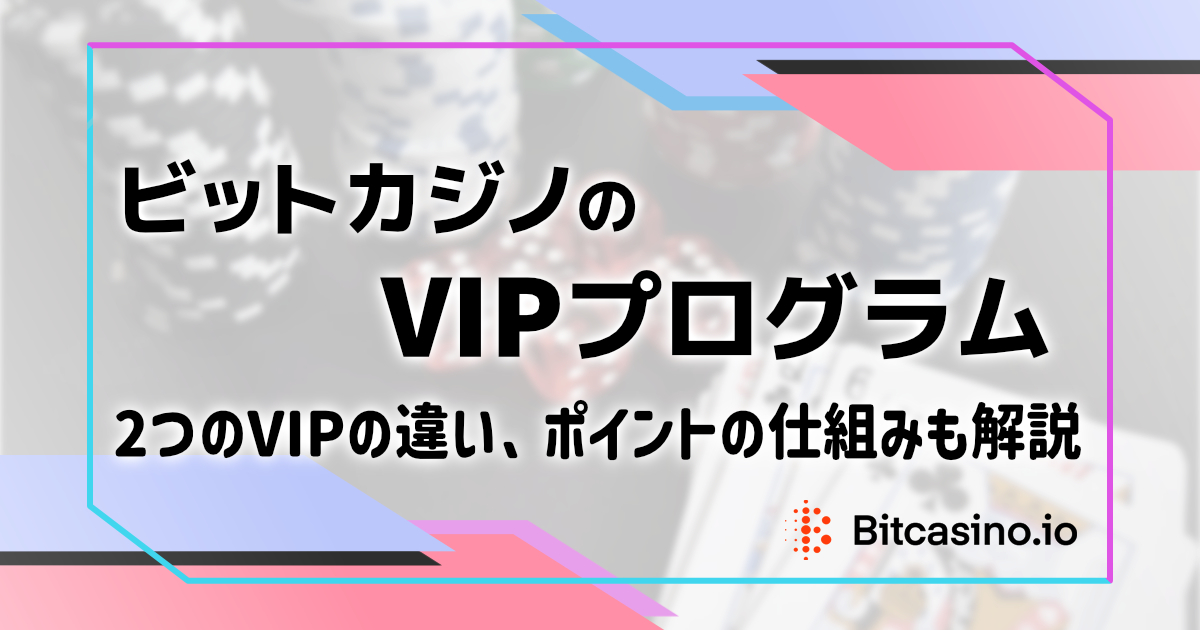 ビットカジノのVIPプログラム、ロイヤルティクラブ