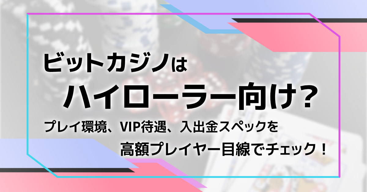 ビットカジノはハイローラー向け？