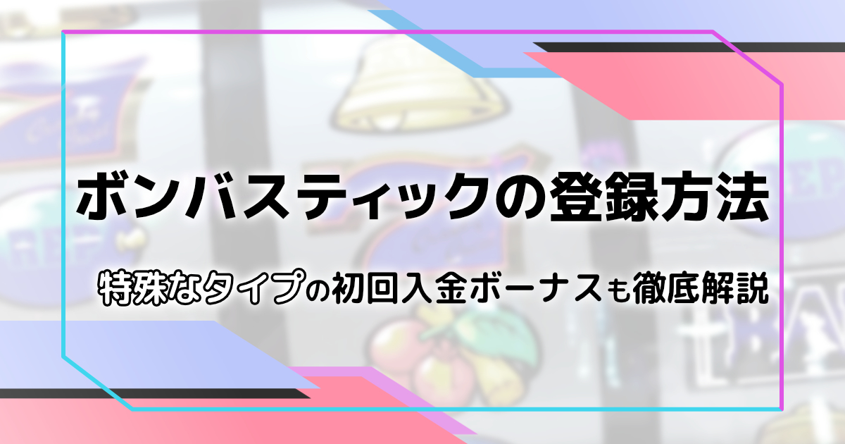 ボンバスティックカジノの登録と初回入金ボーナス