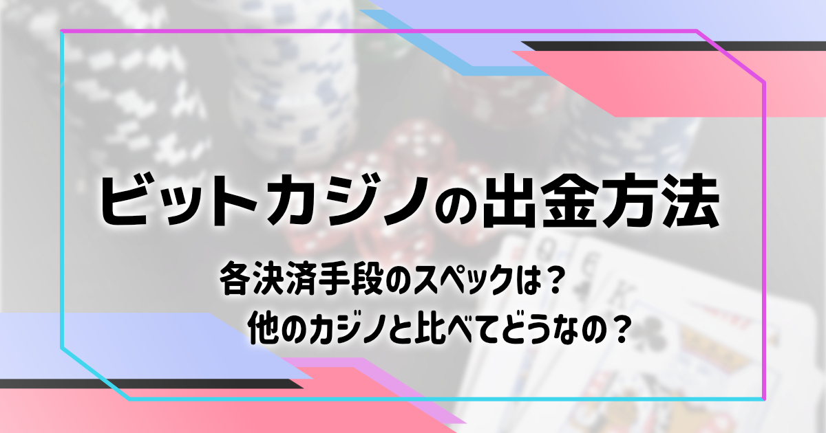 ビットカジノ_出金方法一覧