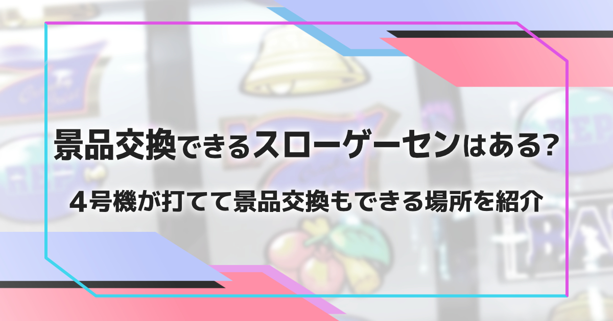 景品と交換できるスロゲーセンはある？