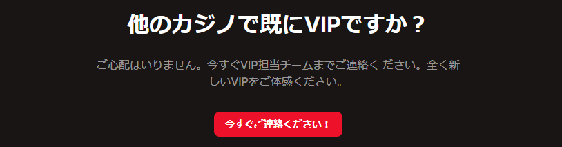 ボンバスティック_他のカジノで既にVIPなら