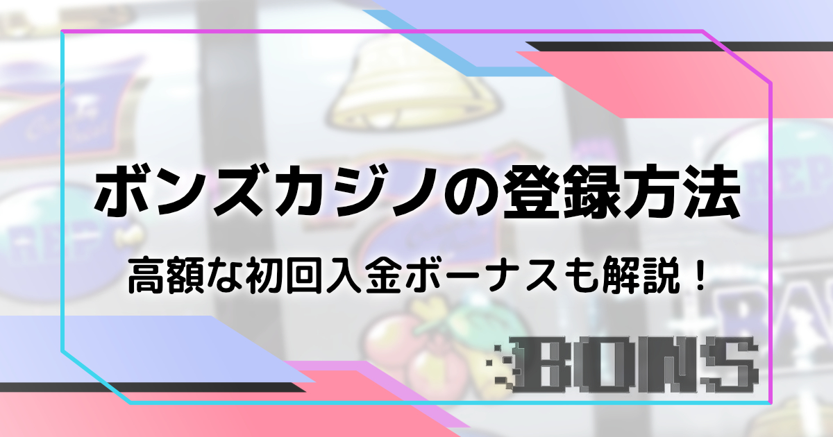 ボンズカジノの登録方法と初回入金ボーナスを解説