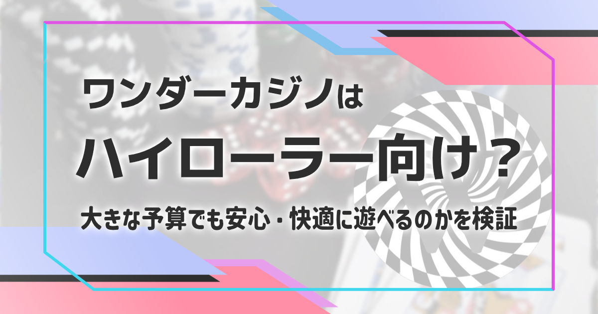 ワンダーカジノはハイローラーも快適なカジノなのか