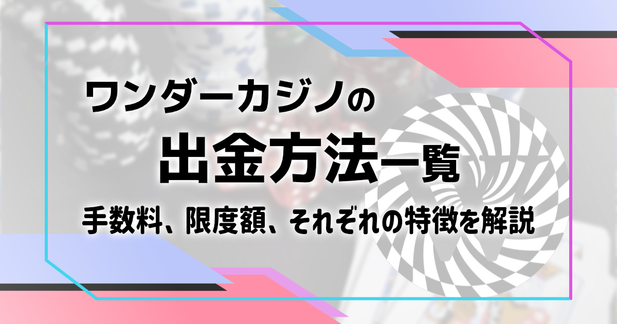 ワンダーカジノで使える全出金方法を解説