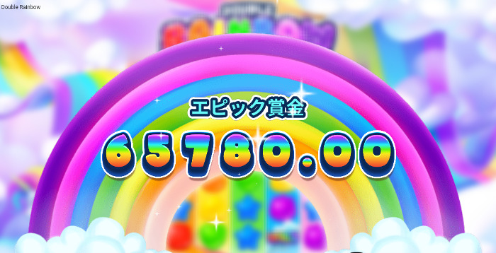 スロット_double rainbow_エピックボーナス