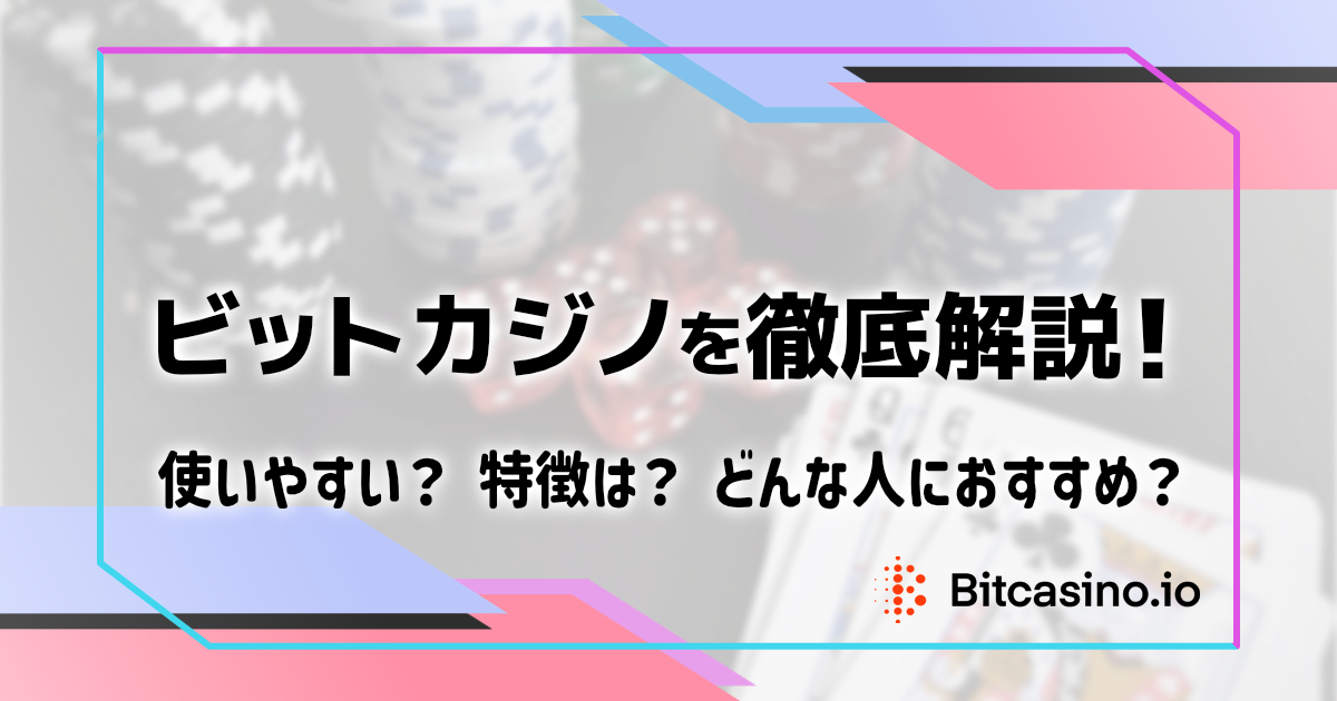 ビットカジノ徹底解説