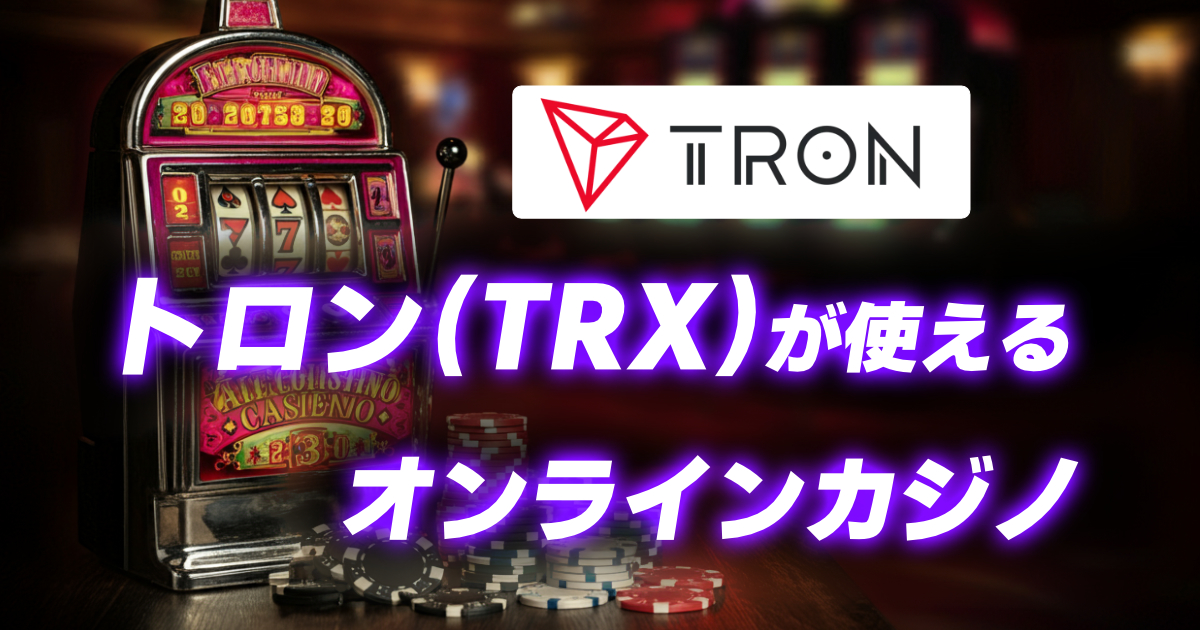 トロンTRXが使えるオンカジ