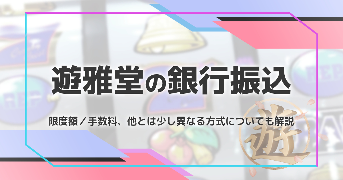 遊雅堂の銀行振込を解説