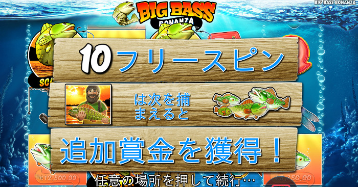 スロット_Big Bass Bonanza_フリースピン中解説画面