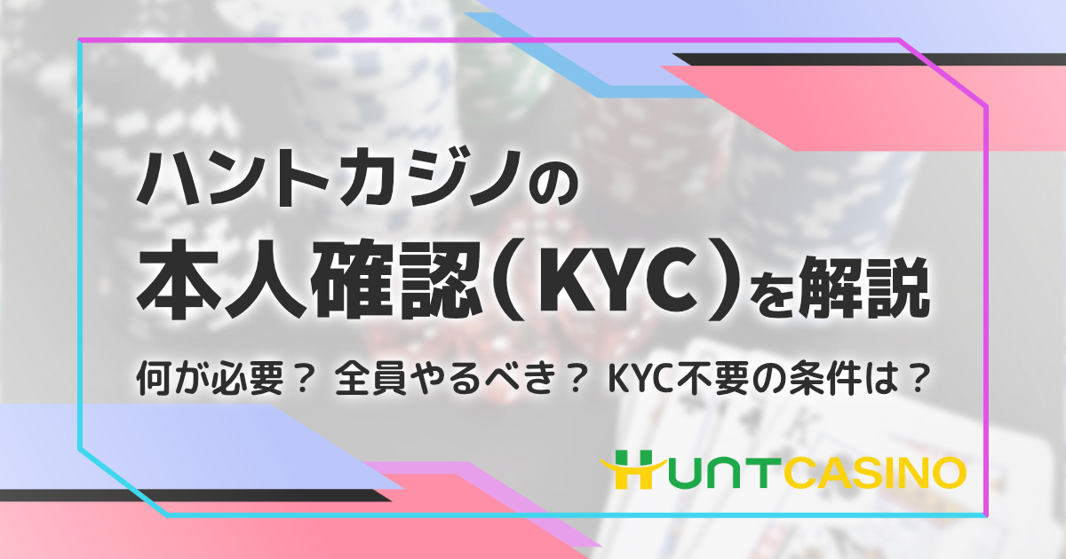 ハントカジノは本人確認不要？必要なタイミング、やり方を解説