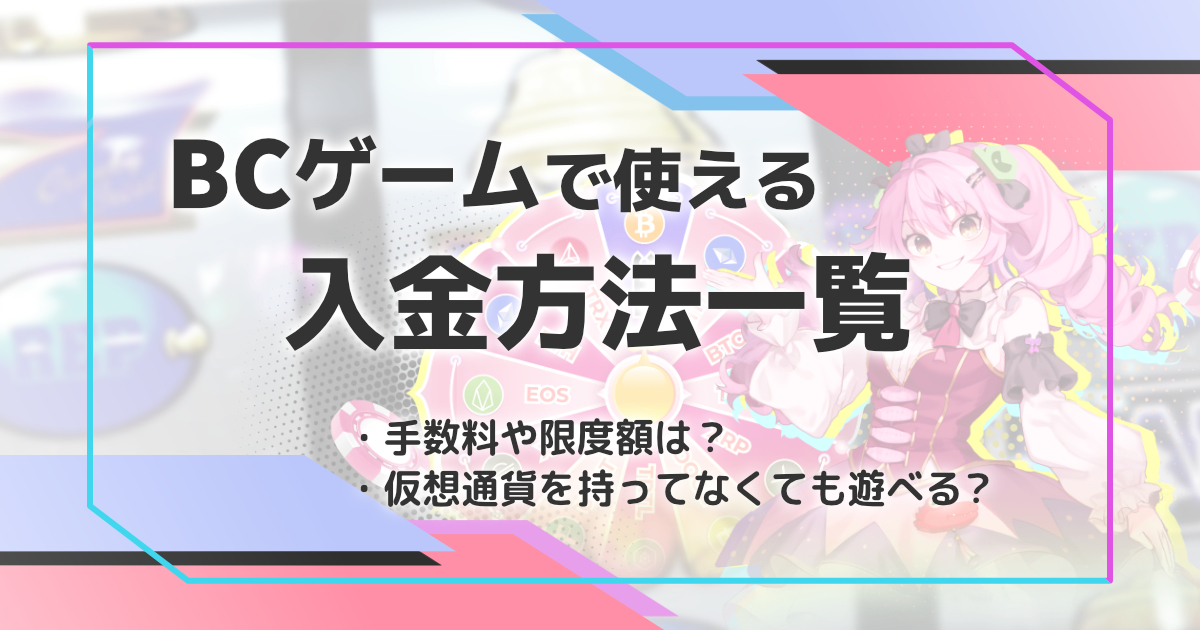 BCゲームの入金方法一覧