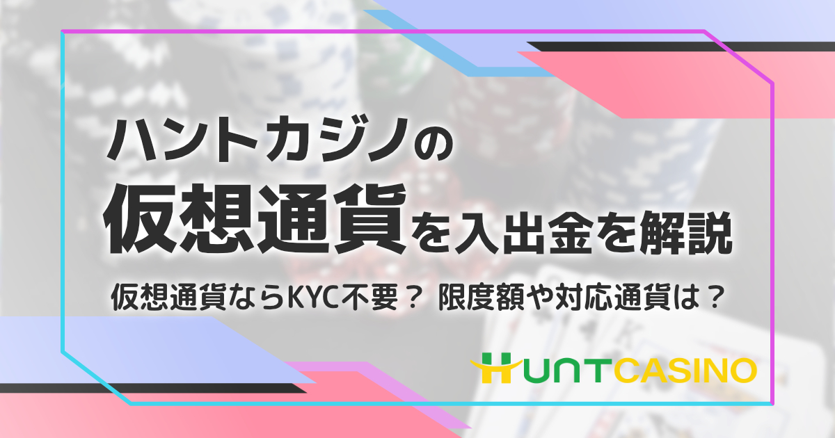 ハントカジノの仮想通貨入出金を解説