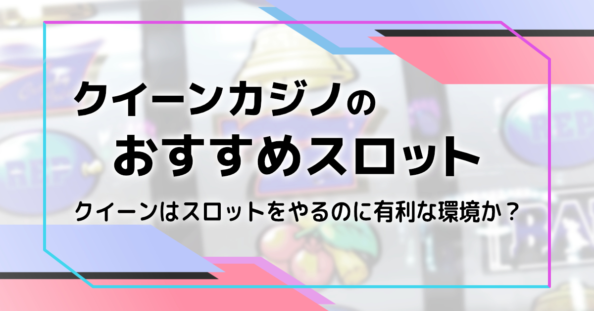 クイーンカジノのおすすめスロット