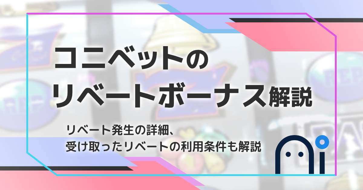 コニベットのリベートボーナス解説