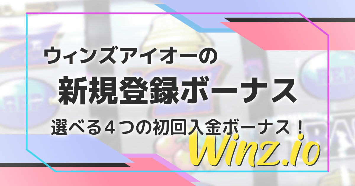 ウィンズアイオーの新規登録ボーナス