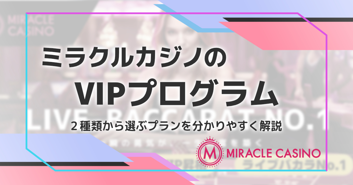 ミラクルカジノのVIPプログラム解説