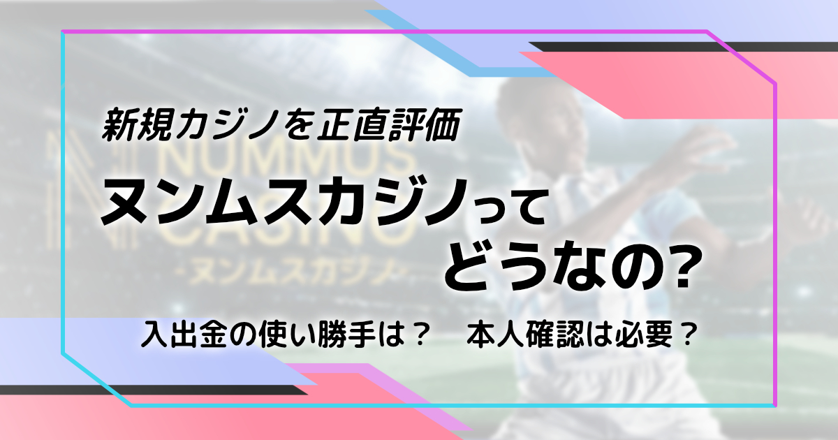 ヌンムスカジノ解説