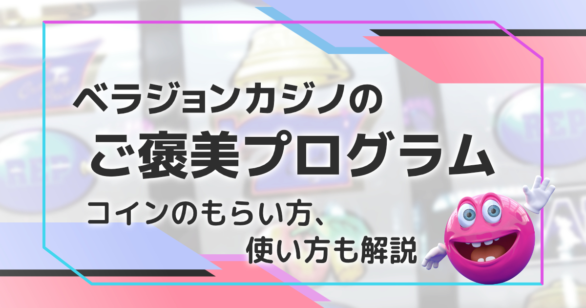 ベラジョンのご褒美プログラム（VIPプログラム）を解説