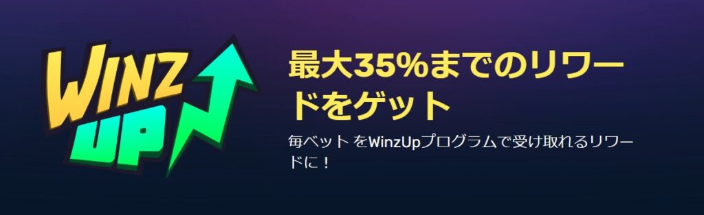 ウィンズアップ　リワード最大35%