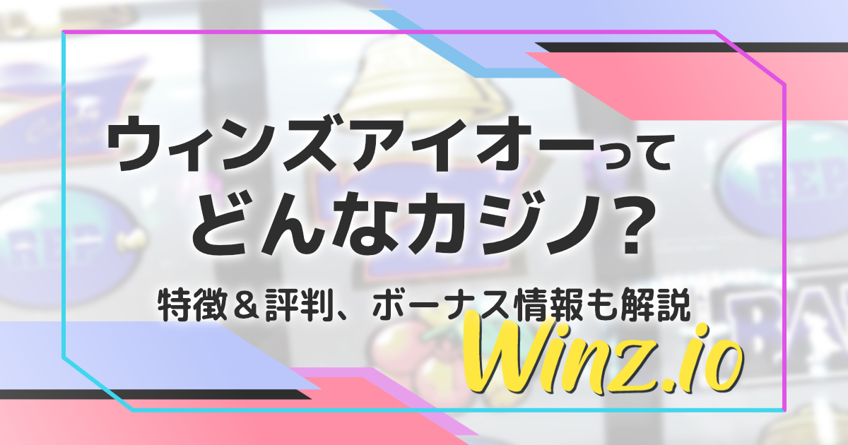 ウィンズアイオー（winzio）の評判、特徴、ボーナス