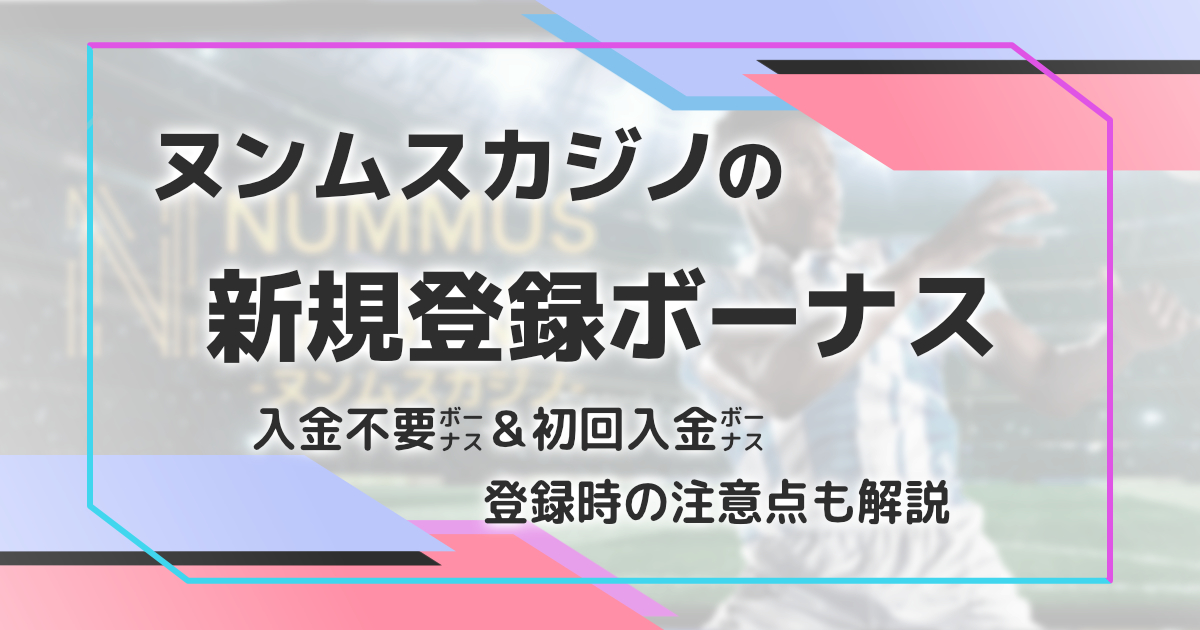 ヌンムスカジノの新規登録ボーナス解説