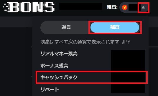 ボンズカジノ　キャッシュバック　残高