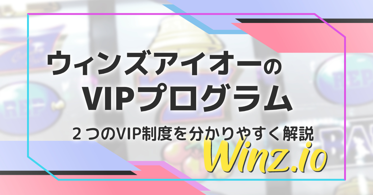 ウィンズアイオーのVIPプログラム解説