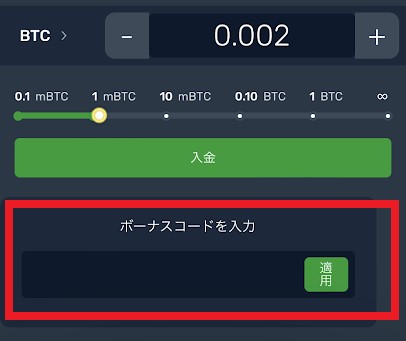 ウィンズアイオー入金　ボーナスコードを入力