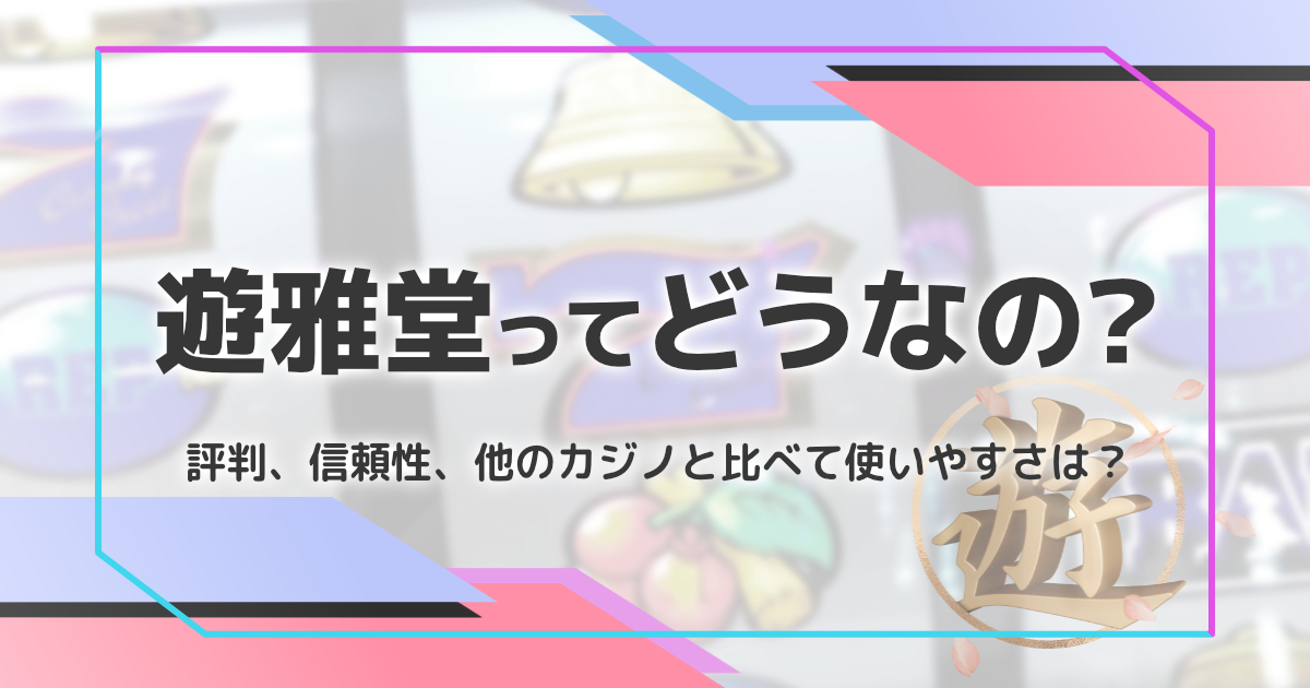 遊雅堂ってどうなの？評価、特徴は？