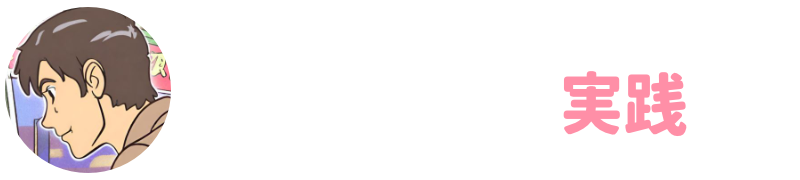 ハヤトのオンカジ実践ブログ