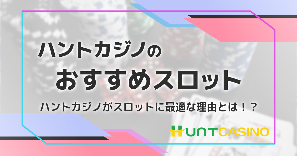 ハントカジノのおすすめスロット紹介