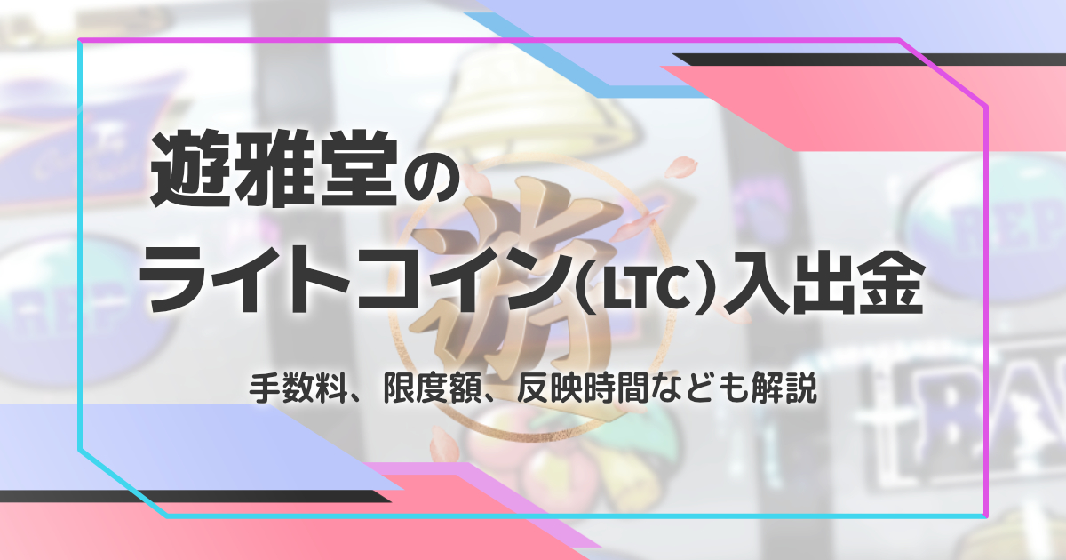 遊雅堂のライトコイン（LTC）入出金を解説