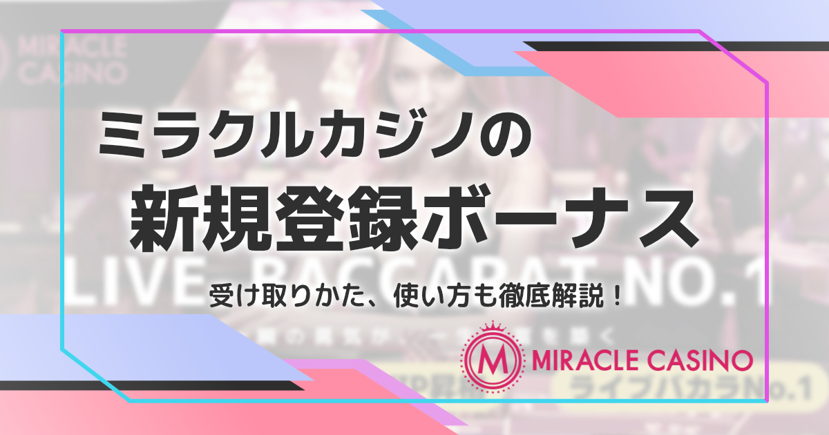 ミラクルカジノの新規登録ボーナス