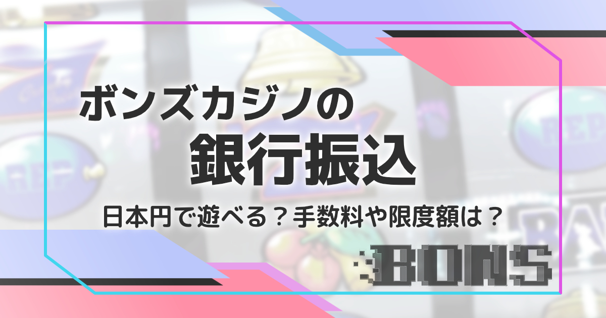 ボンズカジノの銀行振込を解説