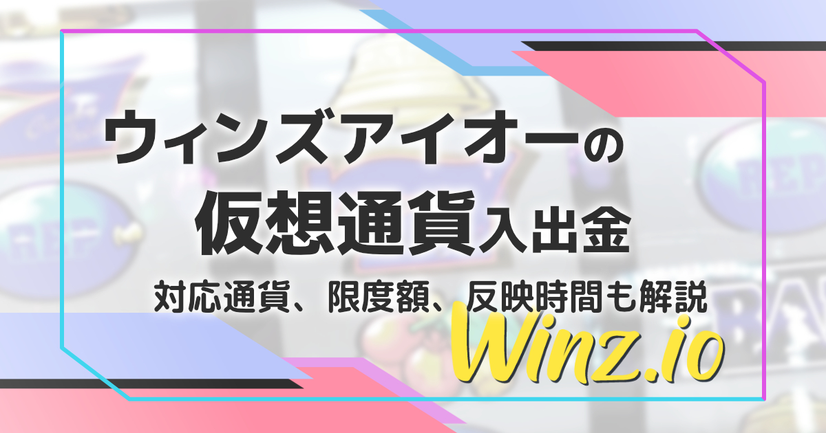 ウィンズアイオーの仮想通貨入出金解説