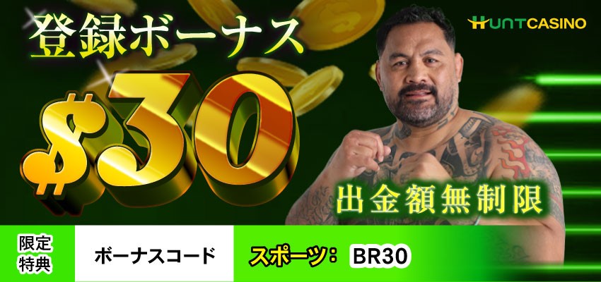 ハントカジノ 入金不要ボーナス
