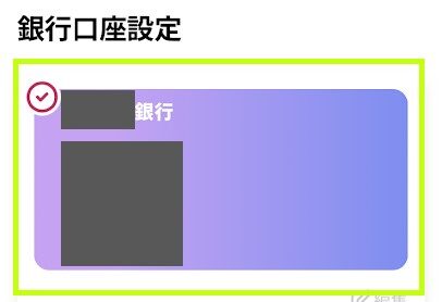 壱カジ　銀行口座登録6