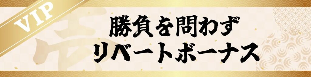 壱カジのリベートボーナスとは