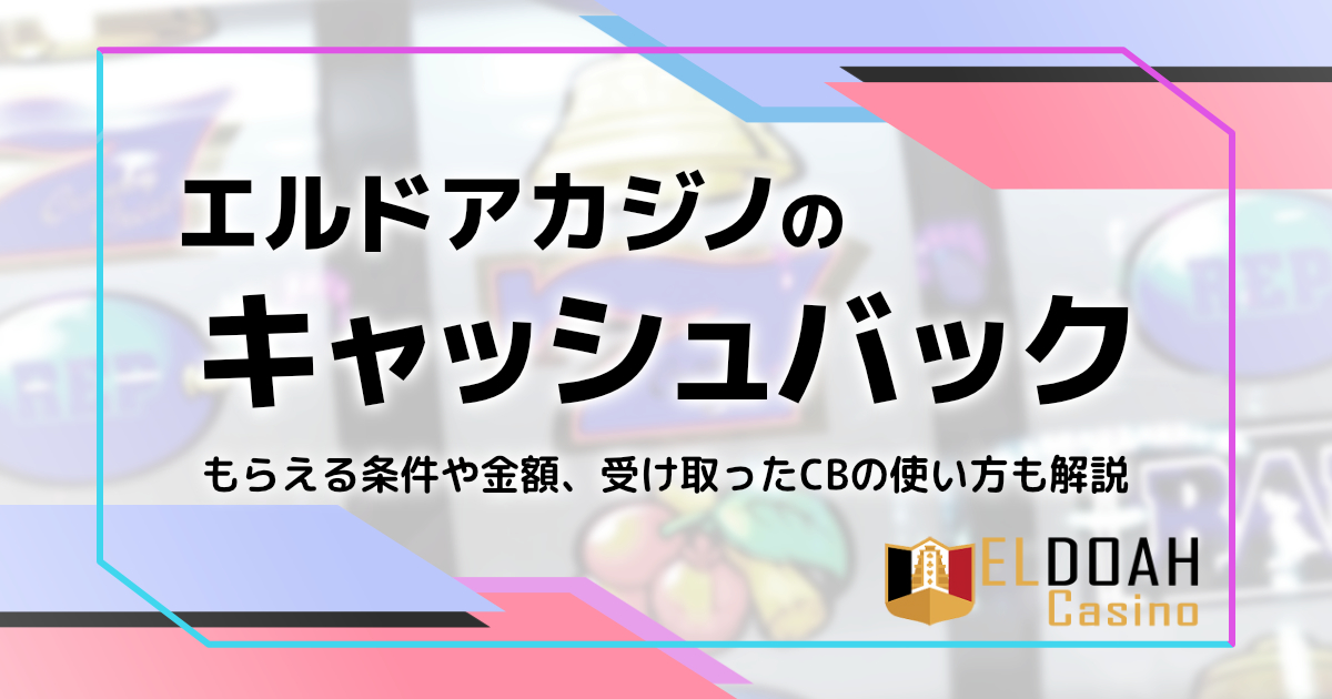 エルドアカジノの月間キャッシュバック解説