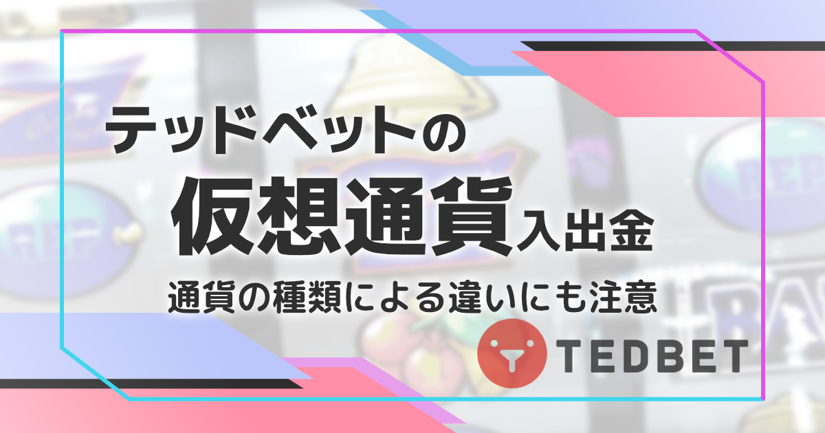 テッドベットの仮想通貨入出金を解説