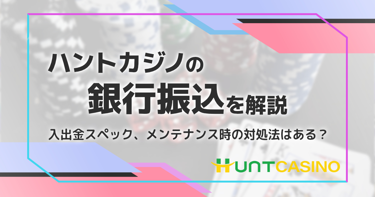ハントカジノの銀行振込を解説