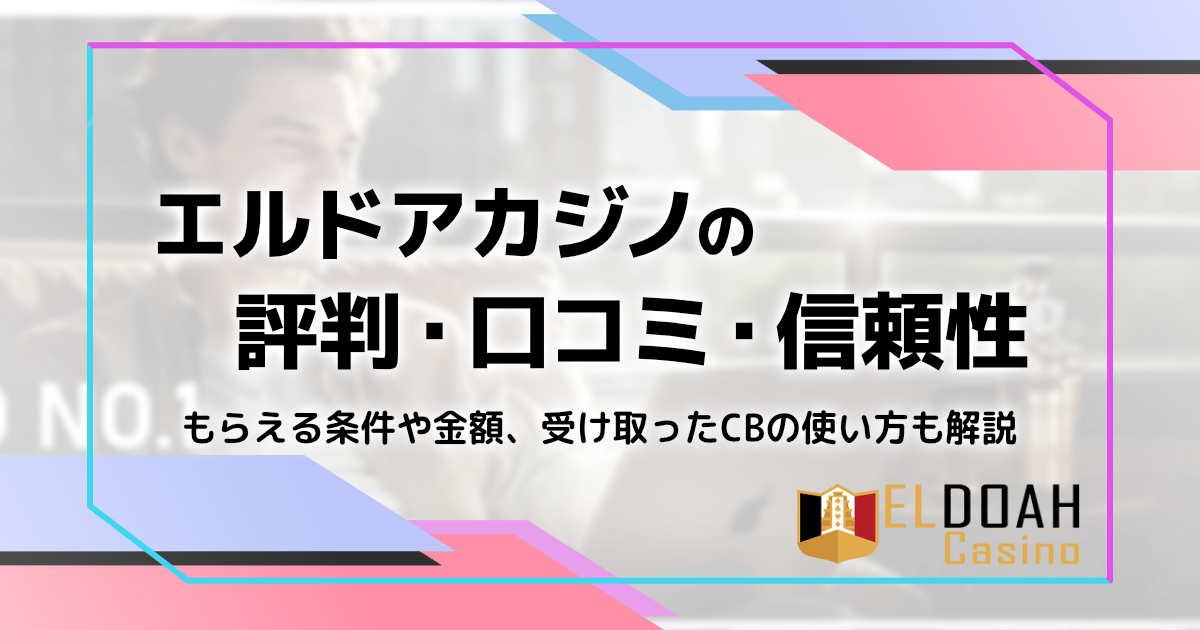 エルドアカジノの評判・口コミ・特徴・ボーナス